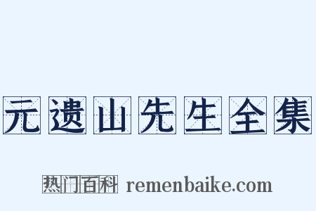 元遗山先生全集是什么意思的图片
